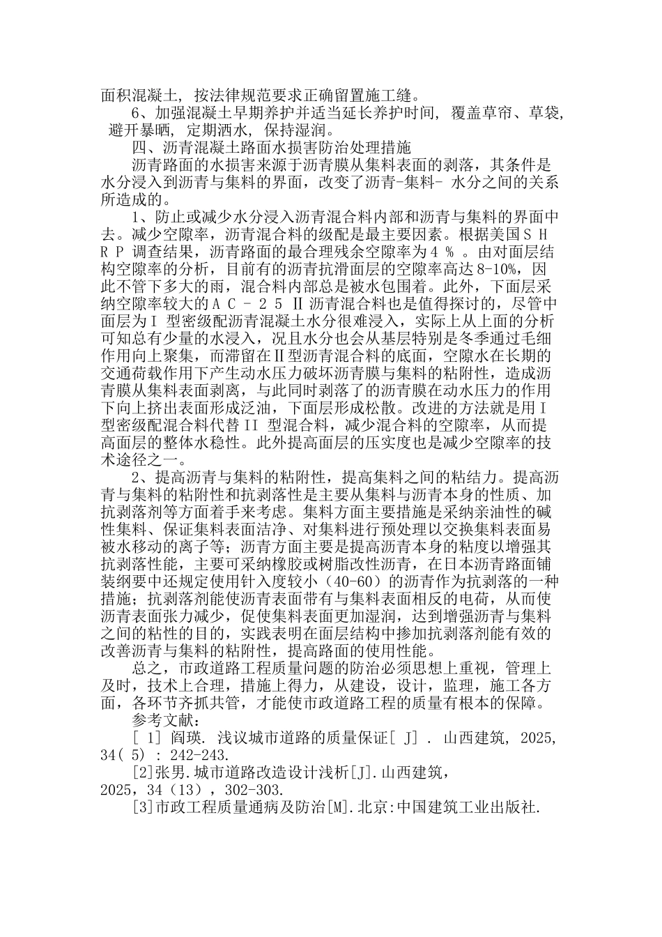 论市政道路工程常见质量问题与预控措施_第3页