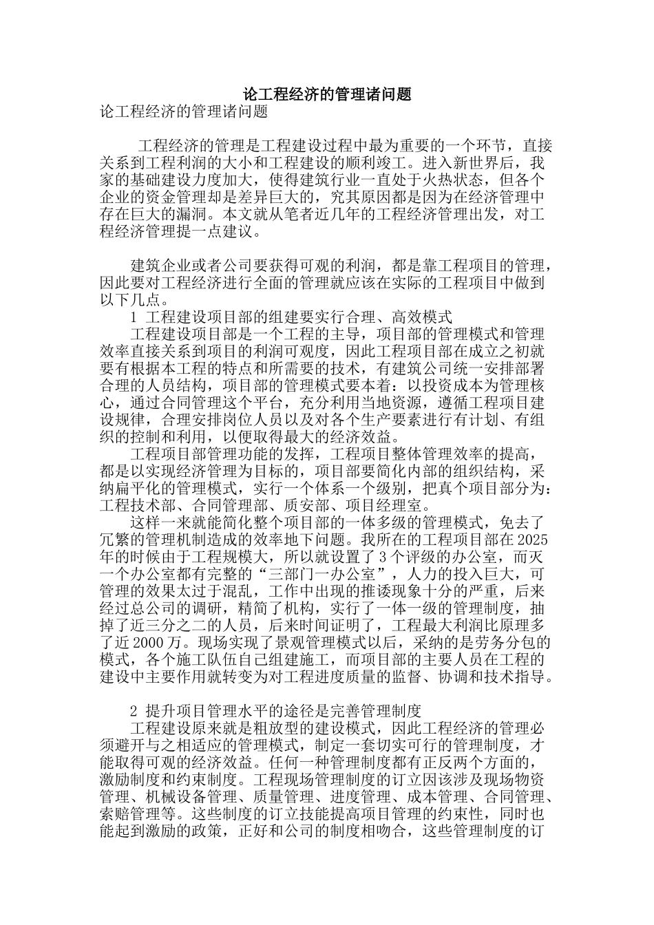 论工程经济的管理诸问题_第1页