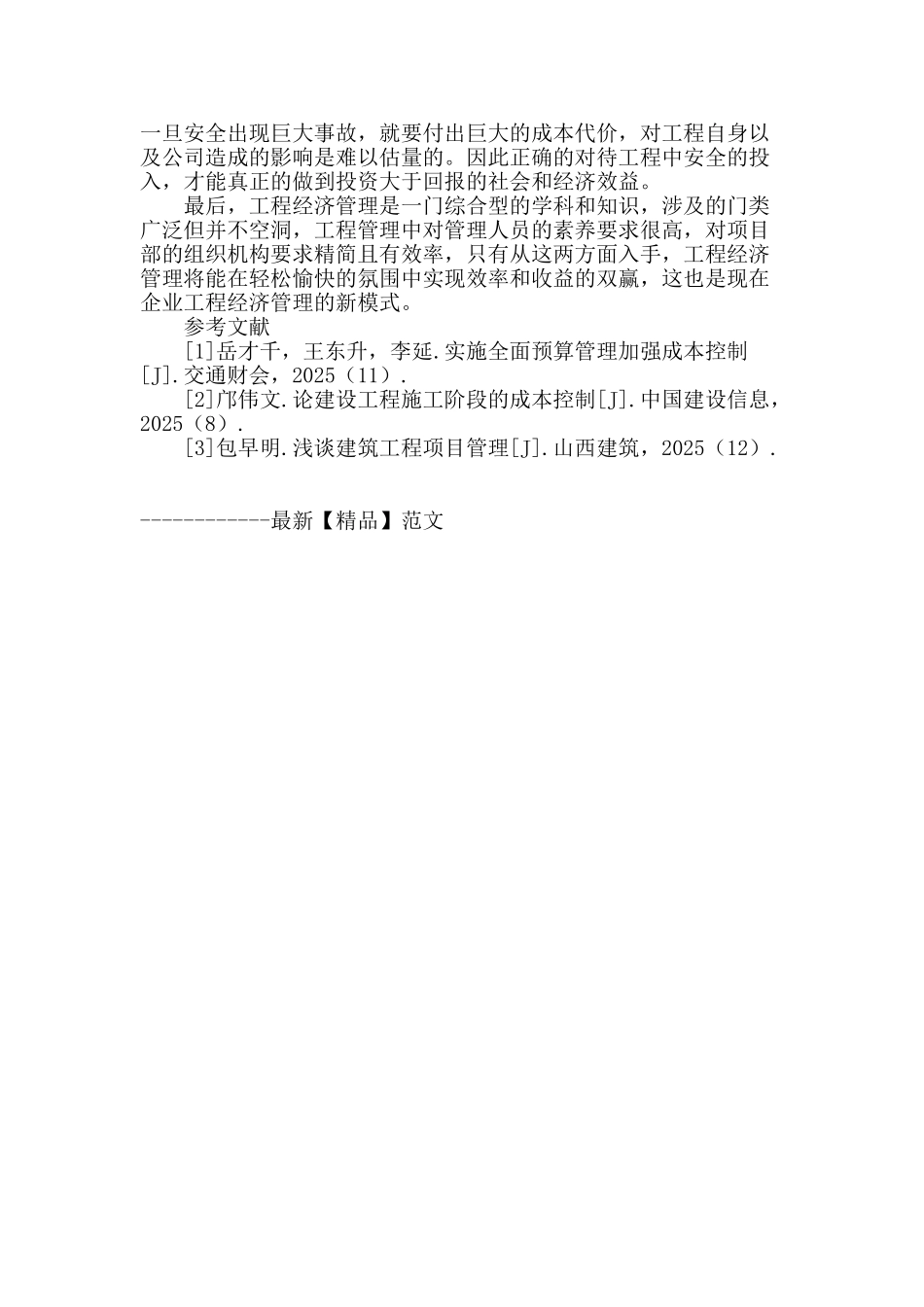 论工程经济的管理诸问题_第3页