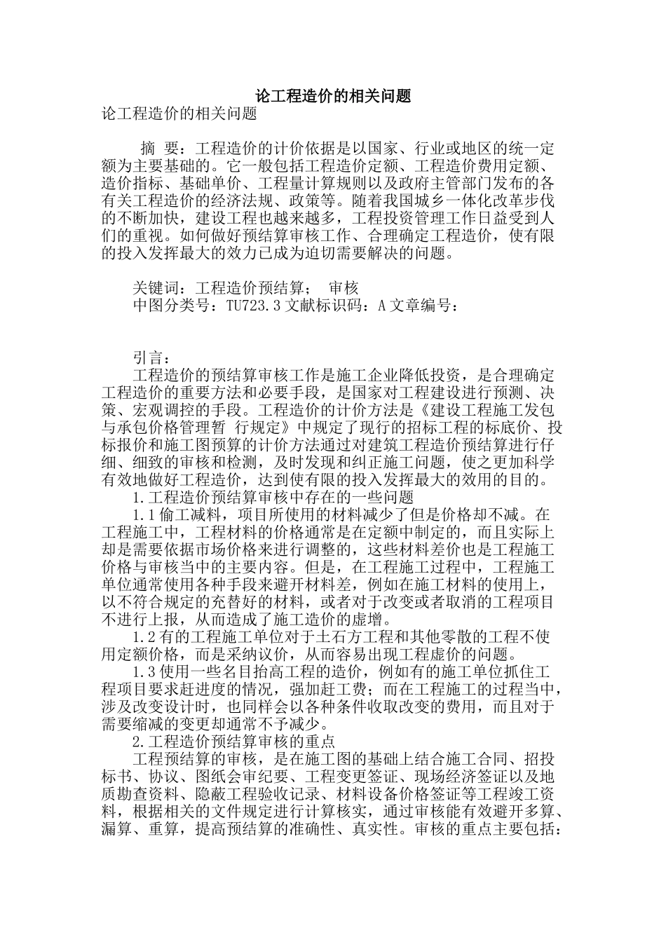 论工程造价的相关问题_第1页