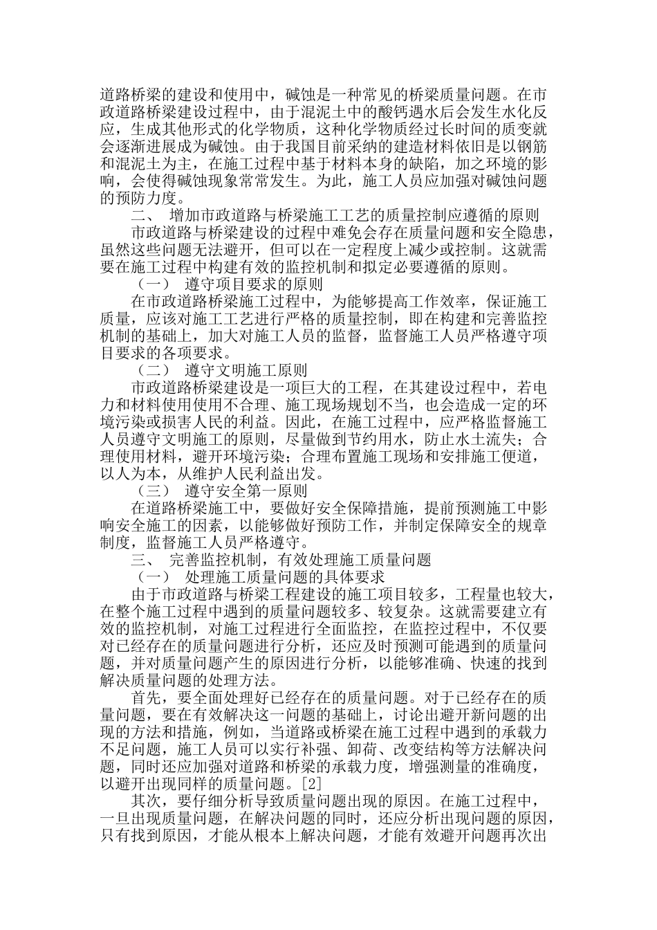 论市政道路与桥梁施工工艺的质量问题与监控机制_第2页