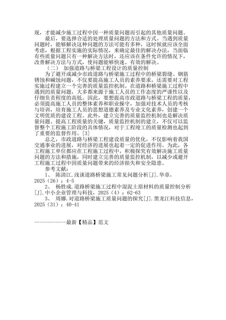 论市政道路与桥梁施工工艺的质量问题与监控机制_第3页