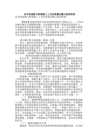 论市政道路与桥梁施工工艺的质量问题与监控机制