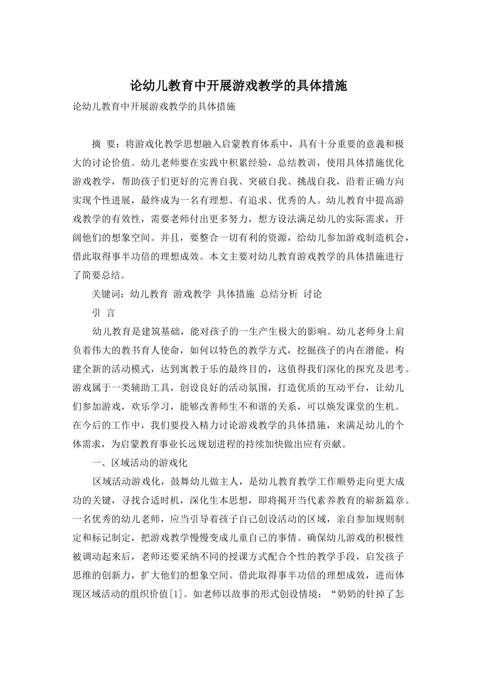 论幼儿教育中开展游戏教学的具体措施_第1页