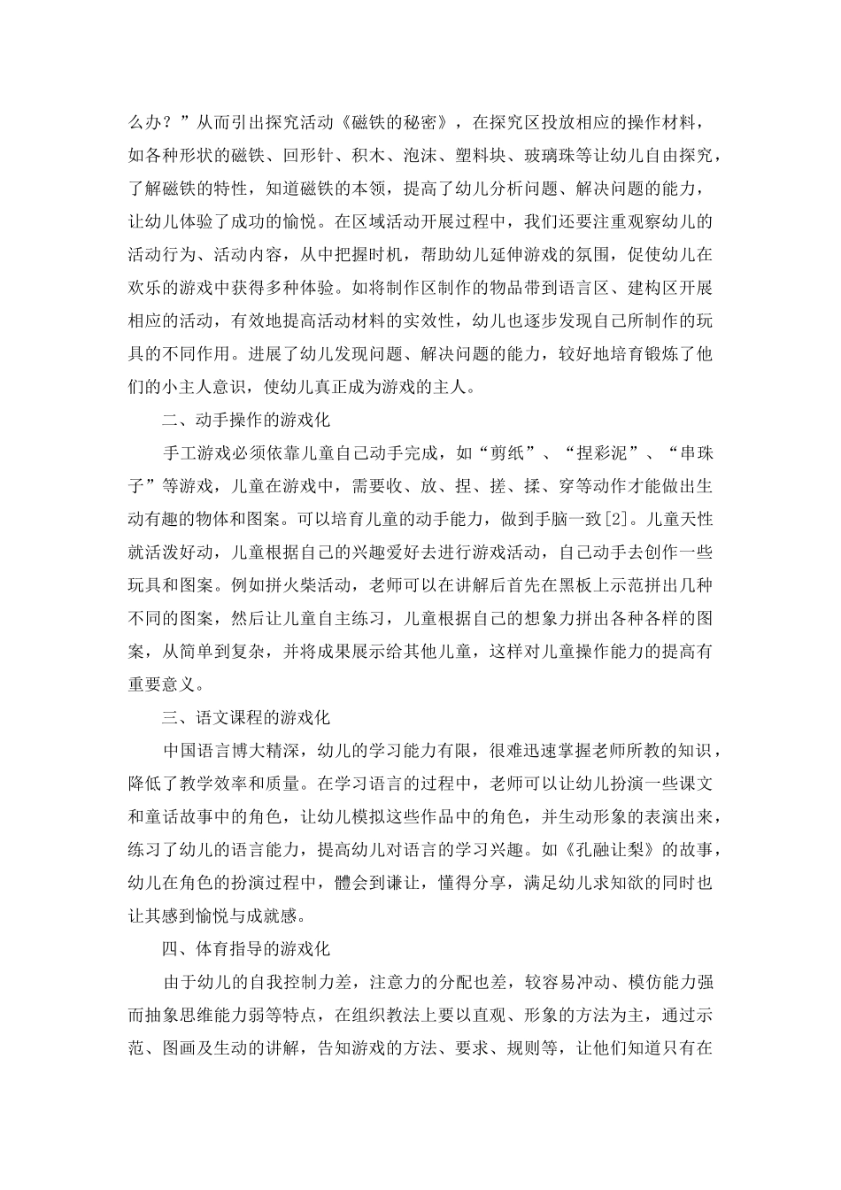 论幼儿教育中开展游戏教学的具体措施_第2页