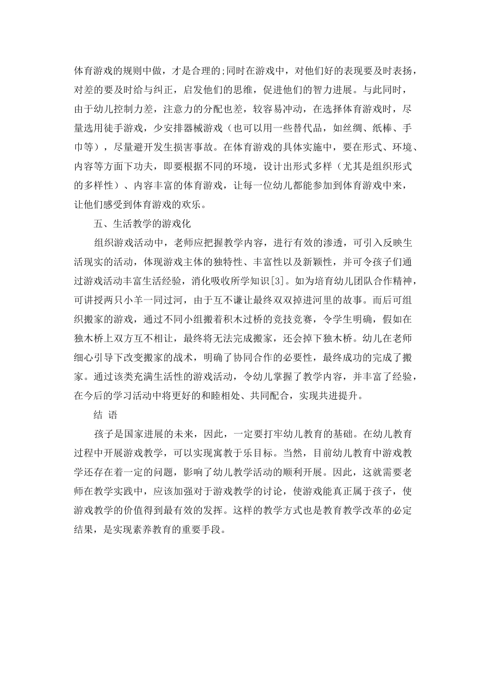 论幼儿教育中开展游戏教学的具体措施_第3页