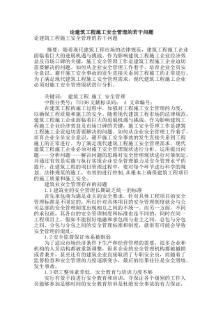 论建筑工程施工安全管理的若干问题
