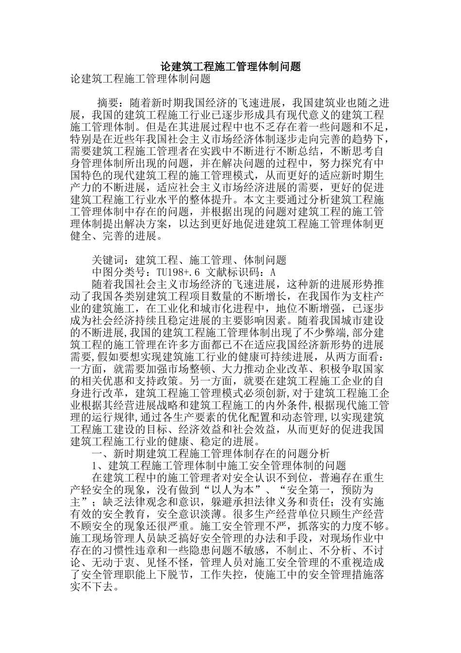 论建筑工程施工管理体制问题_第1页