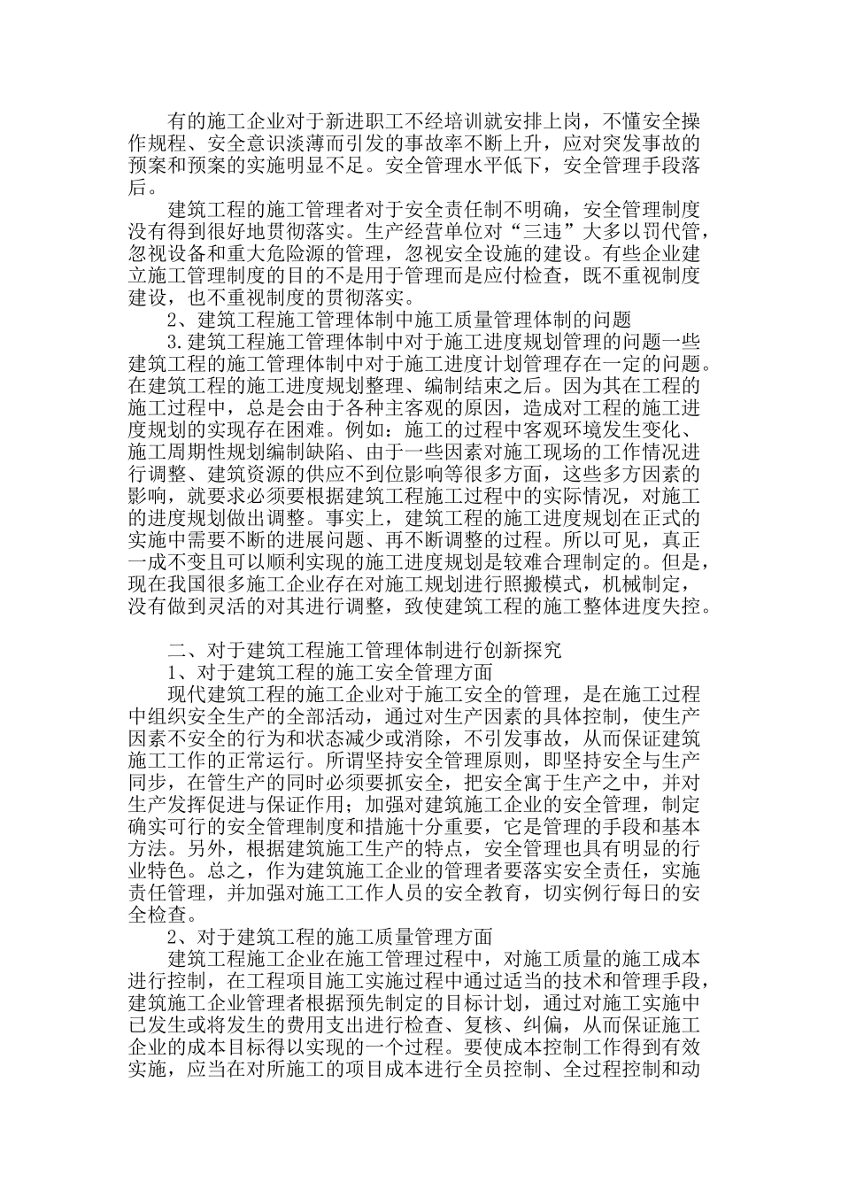 论建筑工程施工管理体制问题_第2页