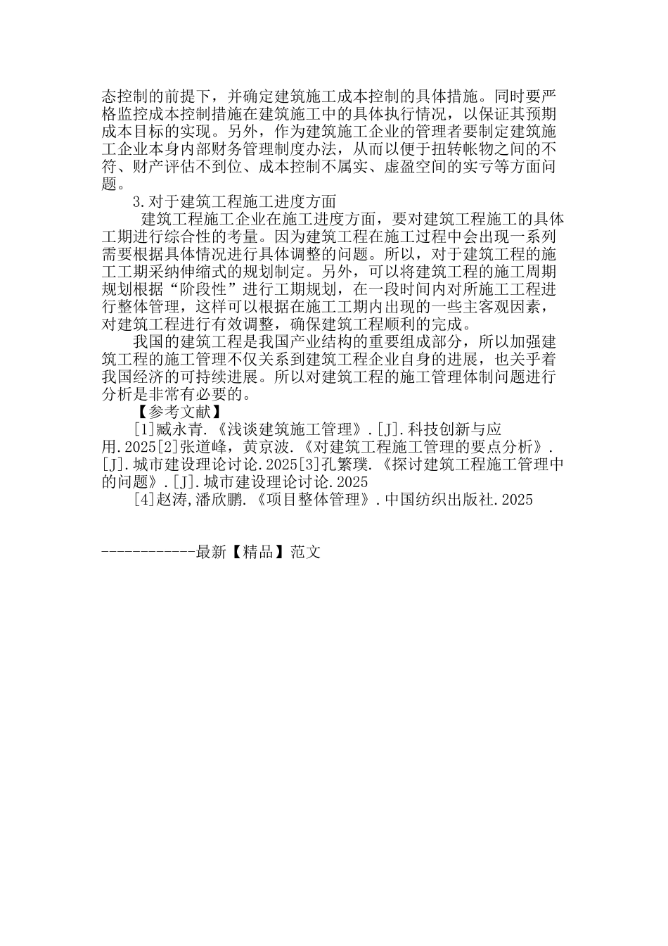 论建筑工程施工管理体制问题_第3页