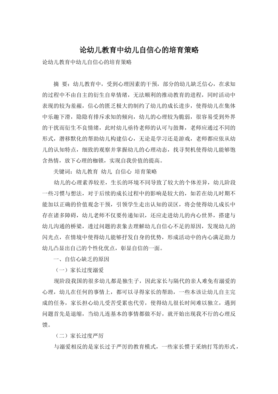 论幼儿教育中幼儿自信心的培养策略_第1页
