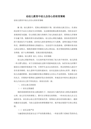 论幼儿教育中幼儿自信心的培养策略