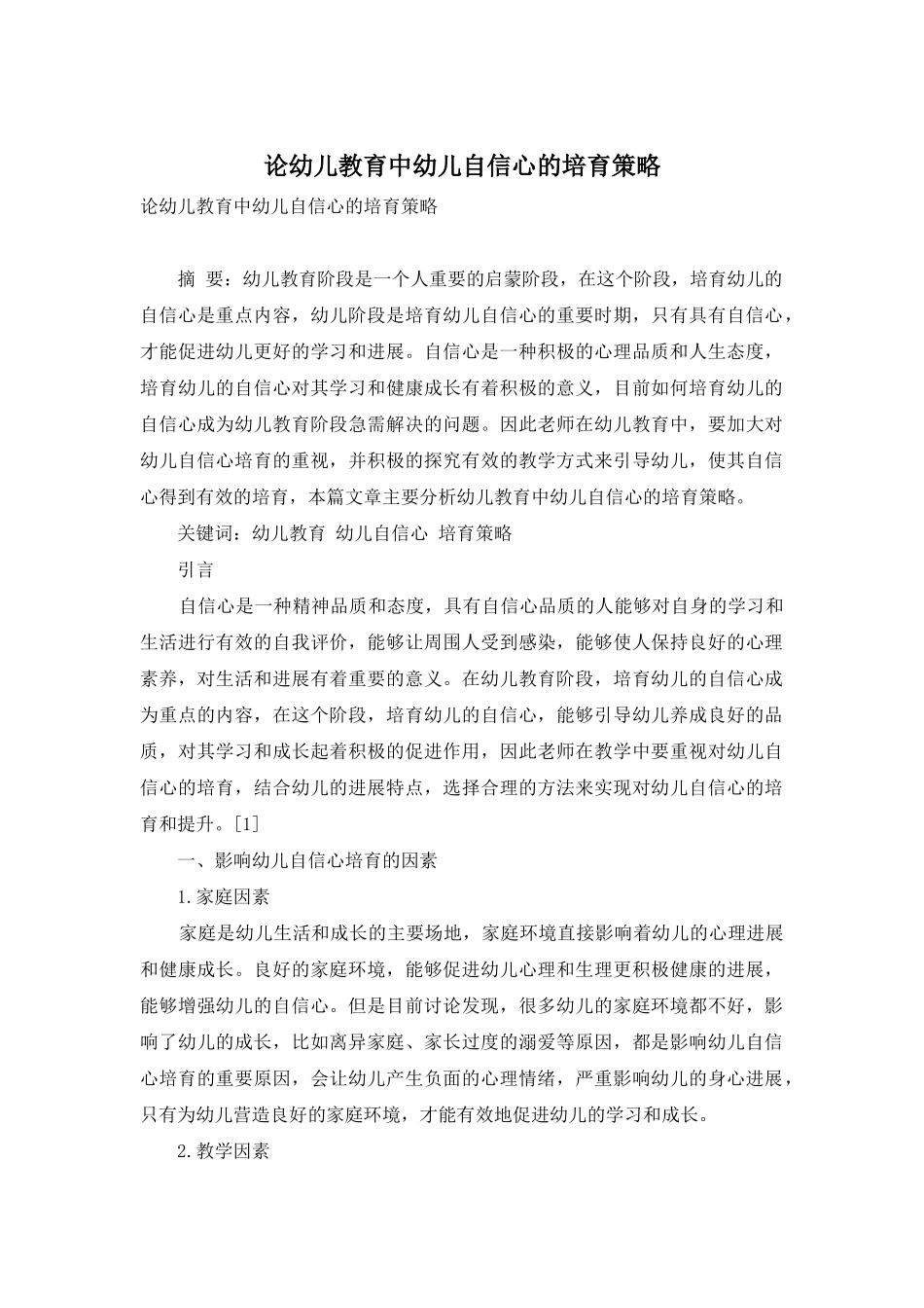 论幼儿教育中幼儿自信心的培养策略-3_第1页