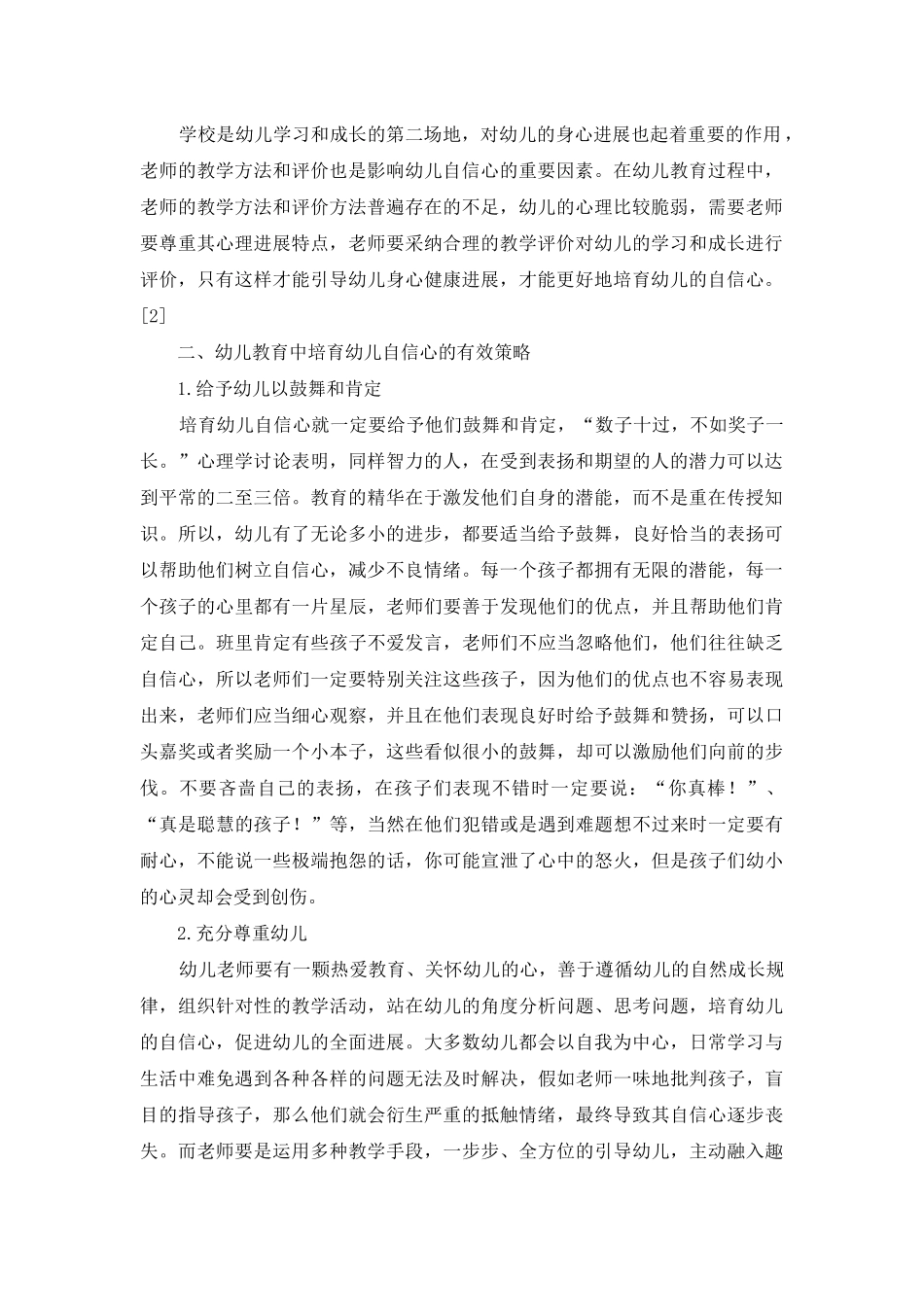 论幼儿教育中幼儿自信心的培养策略-3_第2页