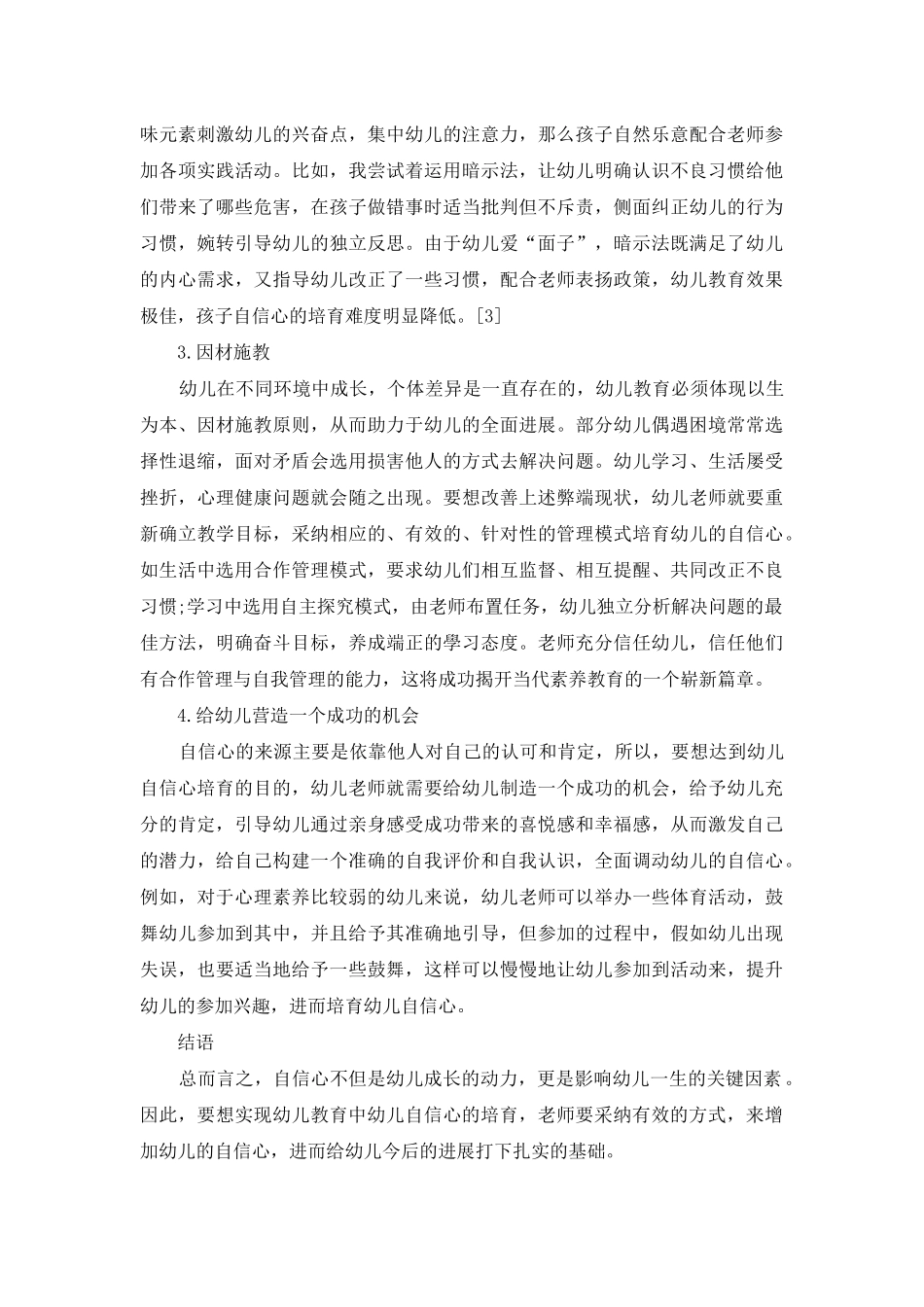 论幼儿教育中幼儿自信心的培养策略-3_第3页
