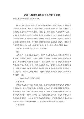 论幼儿教育中幼儿自信心的培养策略-3
