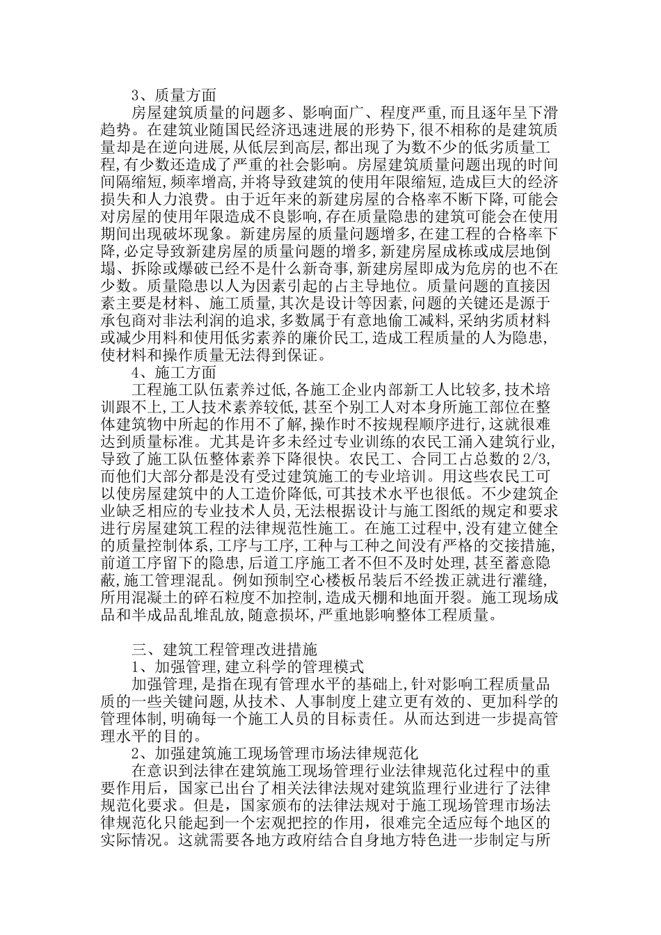 论建筑工程施工中存在的问题及应对策略_第2页