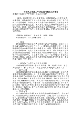 论建筑工程施工中存在的问题及应对策略