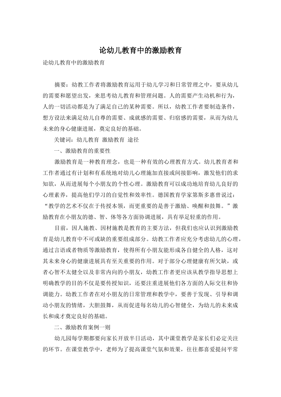 论幼儿教育中的激励教育_第1页