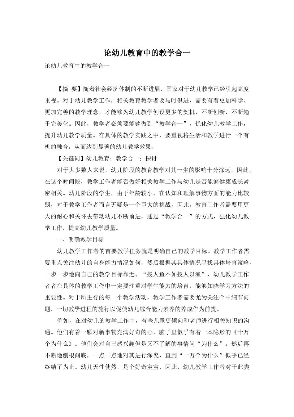 论幼儿教育中的教学合一_第1页