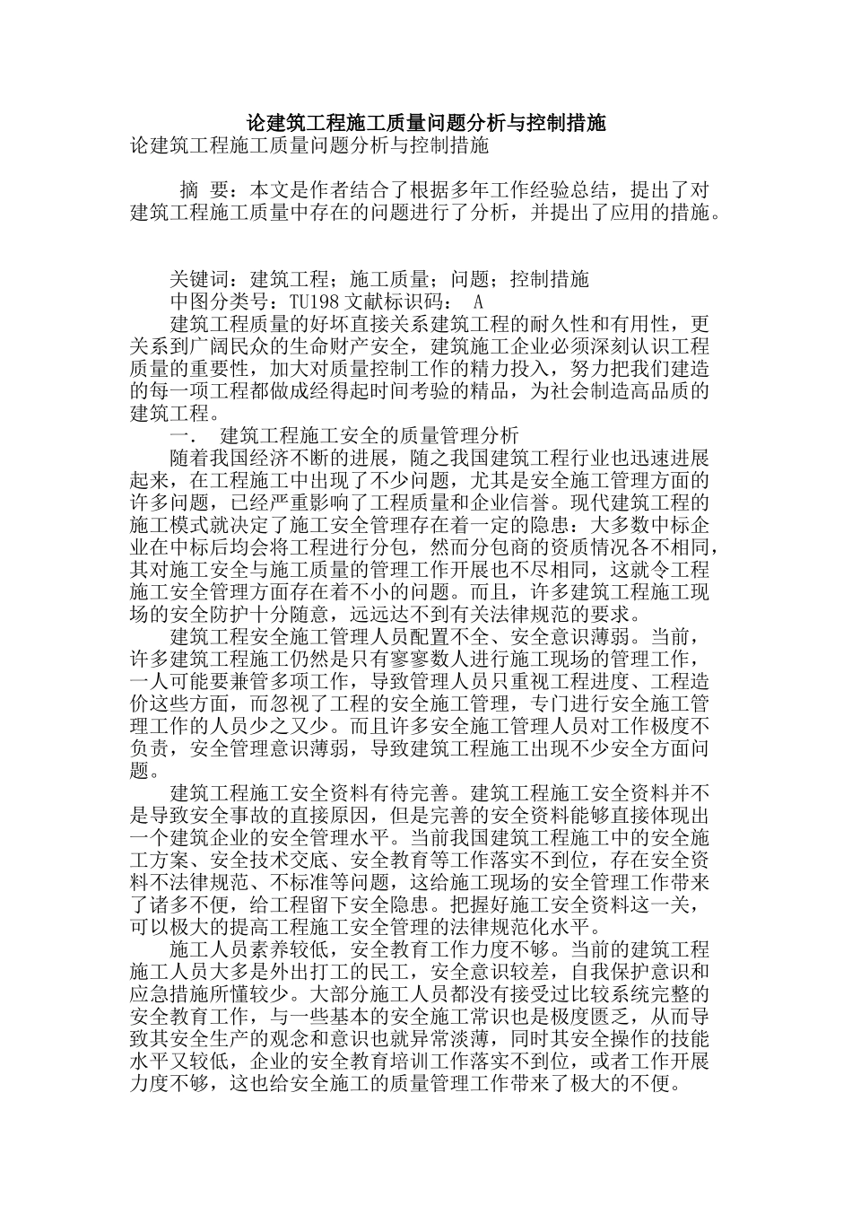 论建筑工程施工质量问题分析与控制措施_第1页