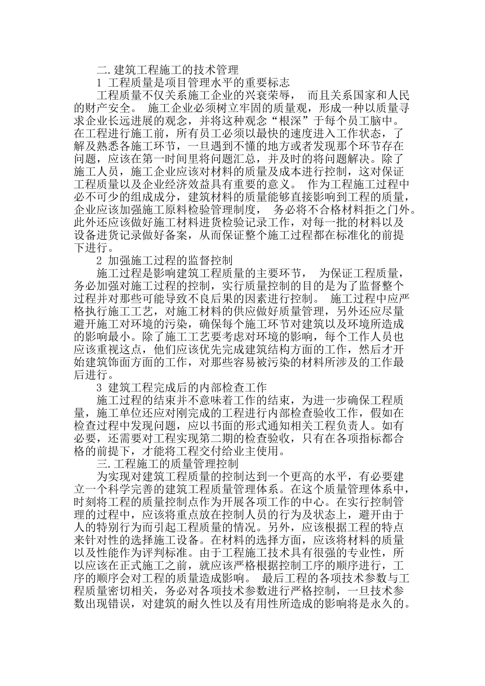 论建筑工程施工质量问题分析与控制措施_第2页