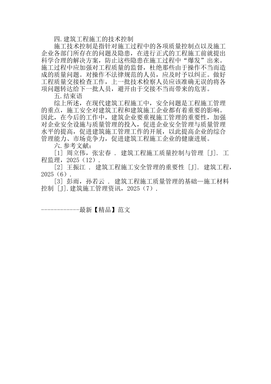 论建筑工程施工质量问题分析与控制措施_第3页