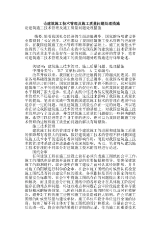 论建筑施工技术管理及施工质量问题处理措施