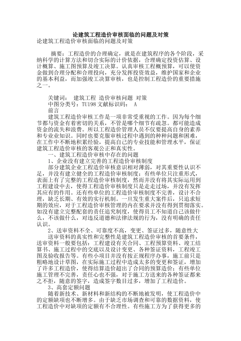 论建筑工程造价审核面临的问题及对策_第1页