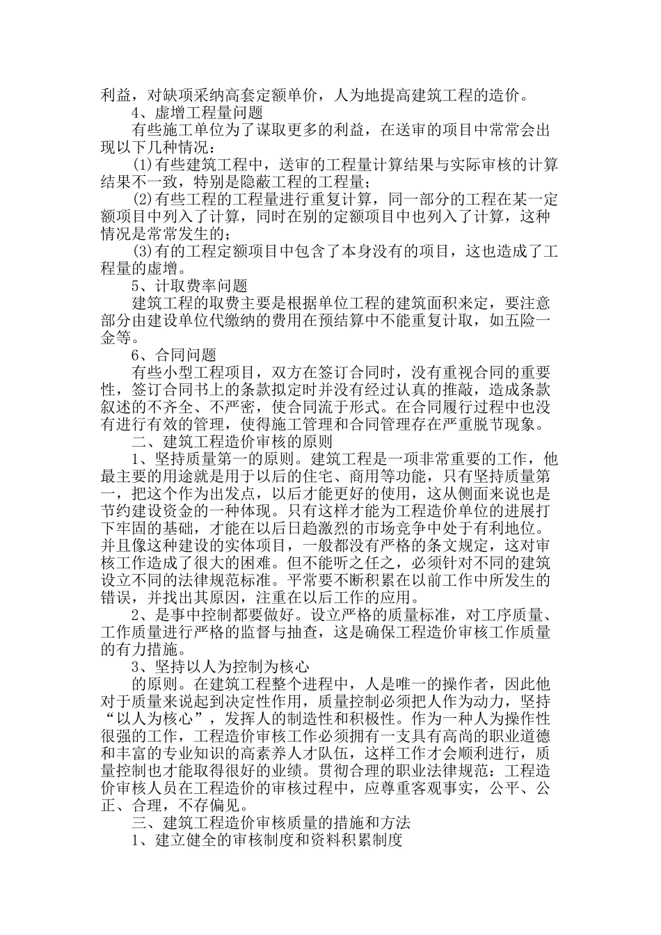 论建筑工程造价审核面临的问题及对策_第2页