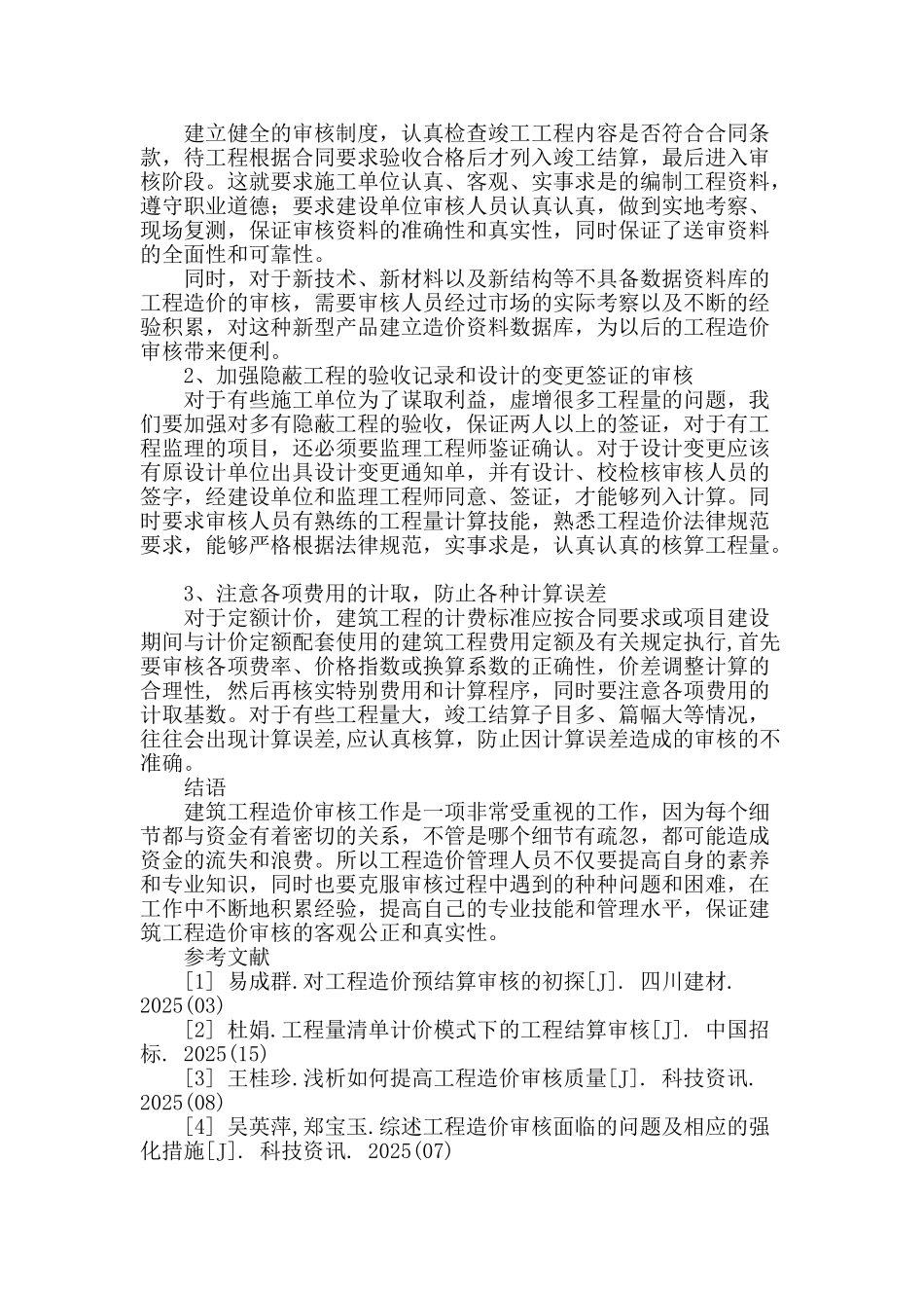 论建筑工程造价审核面临的问题及对策_第3页