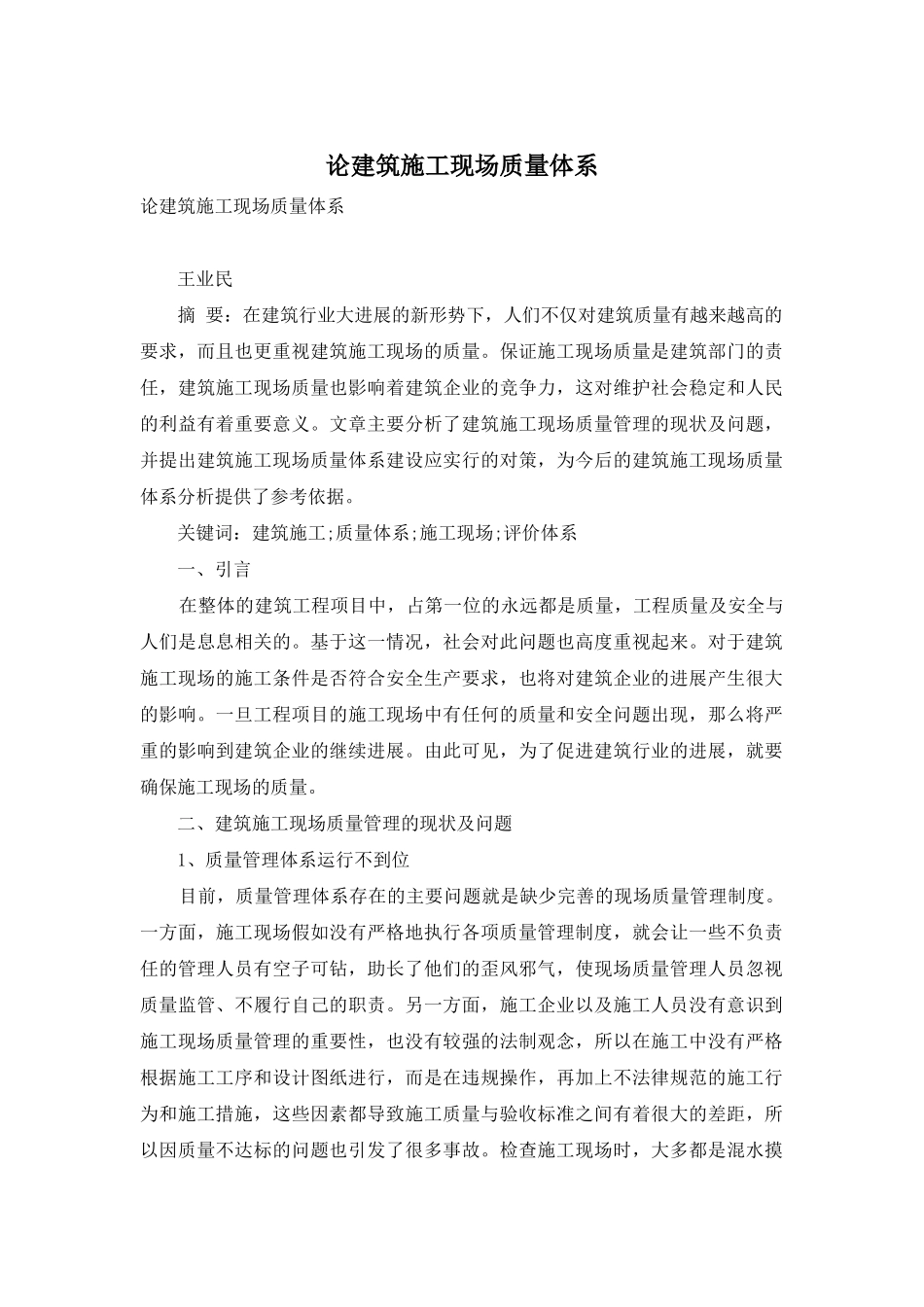 论建筑施工现场质量体系_第1页