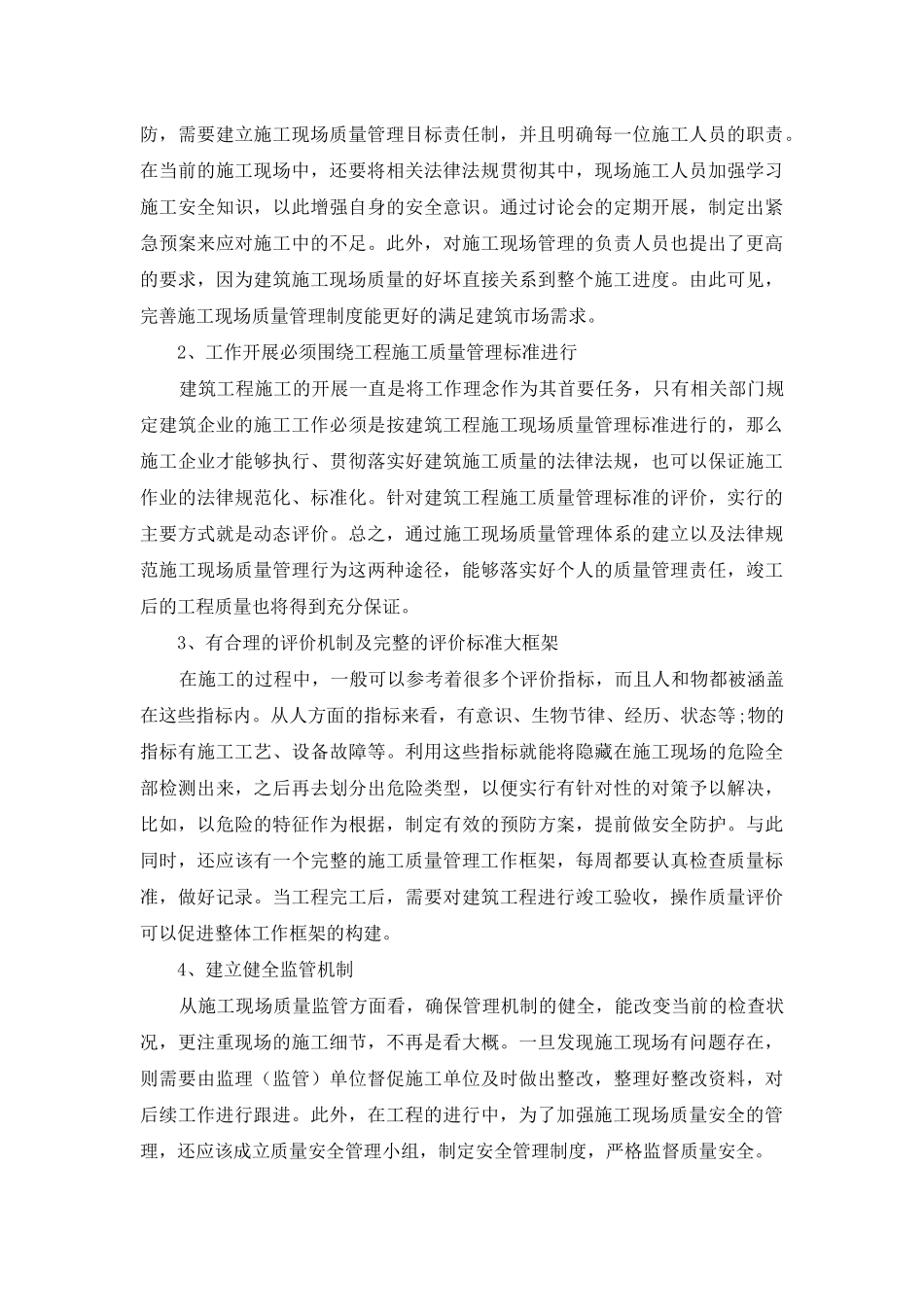 论建筑施工现场质量体系_第3页