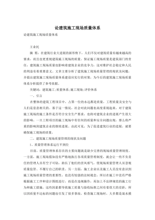 论建筑施工现场质量体系