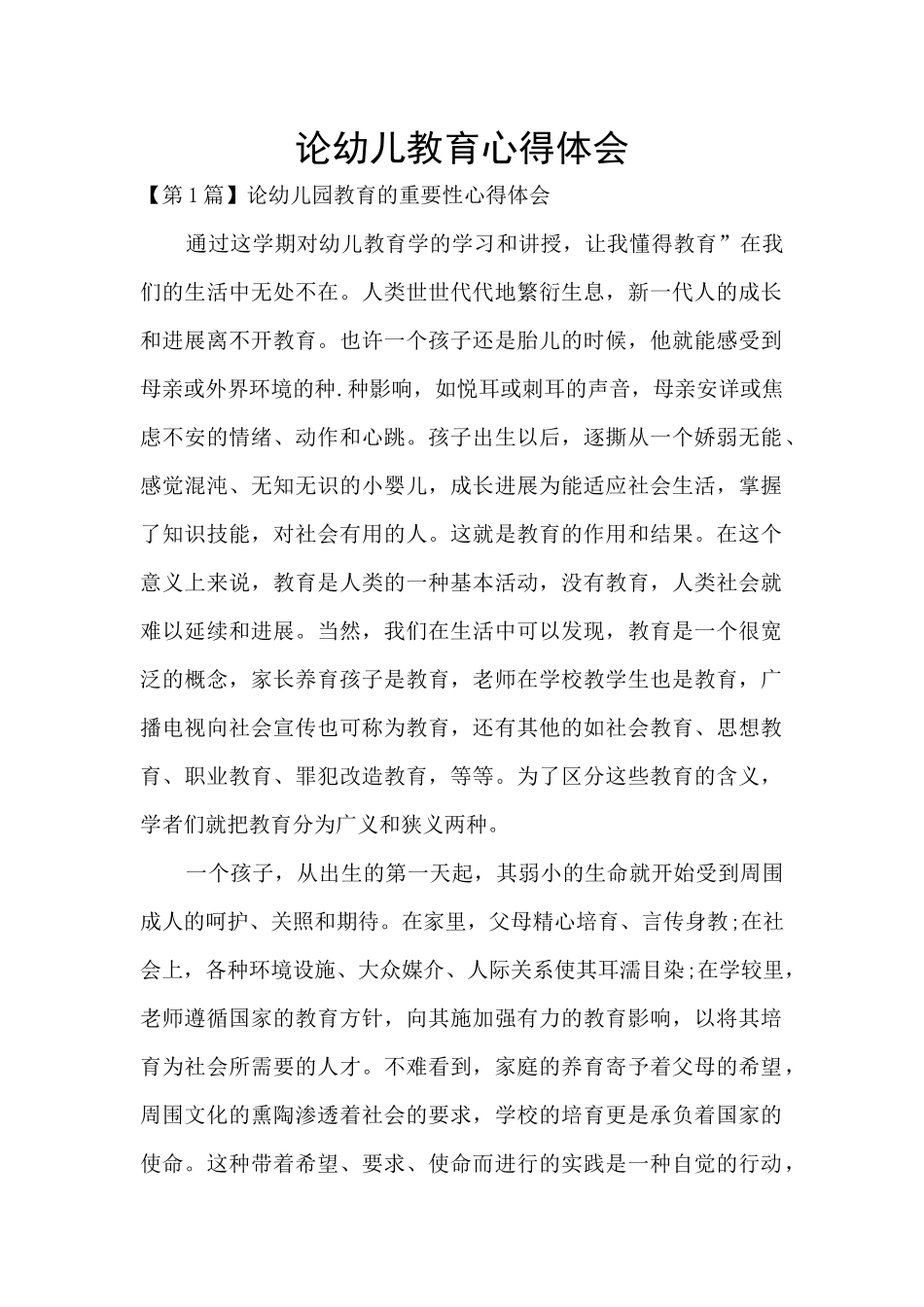 论幼儿教育心得体会_第1页