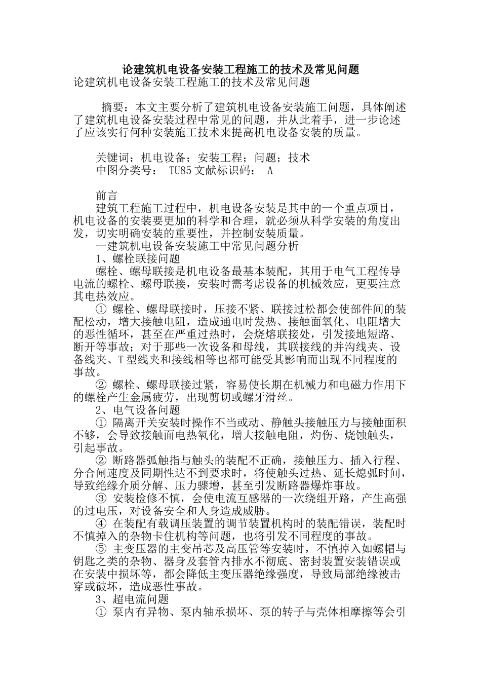论建筑机电设备安装工程施工的技术及常见问题_第1页