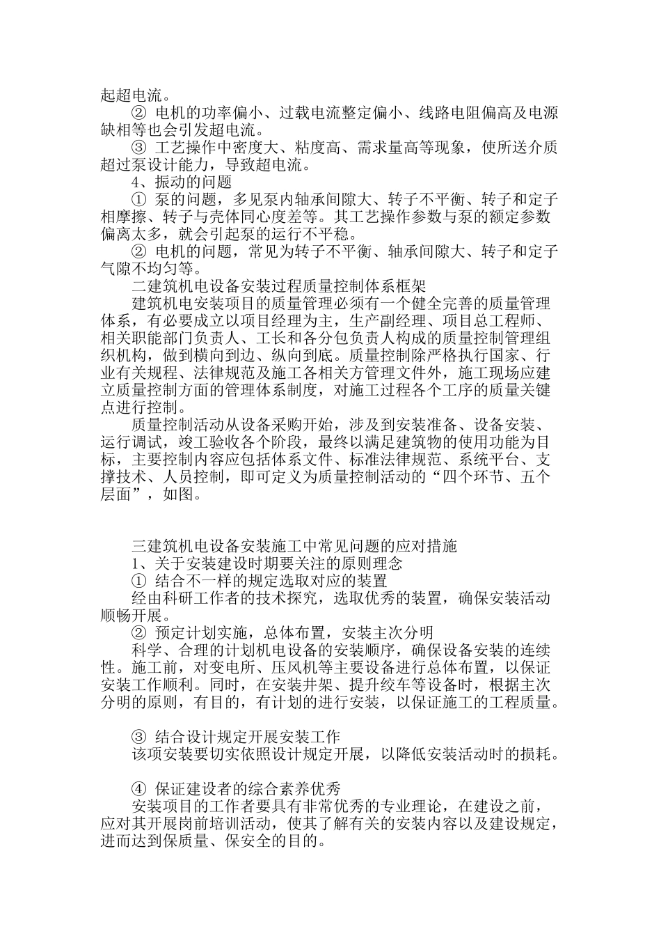 论建筑机电设备安装工程施工的技术及常见问题_第2页