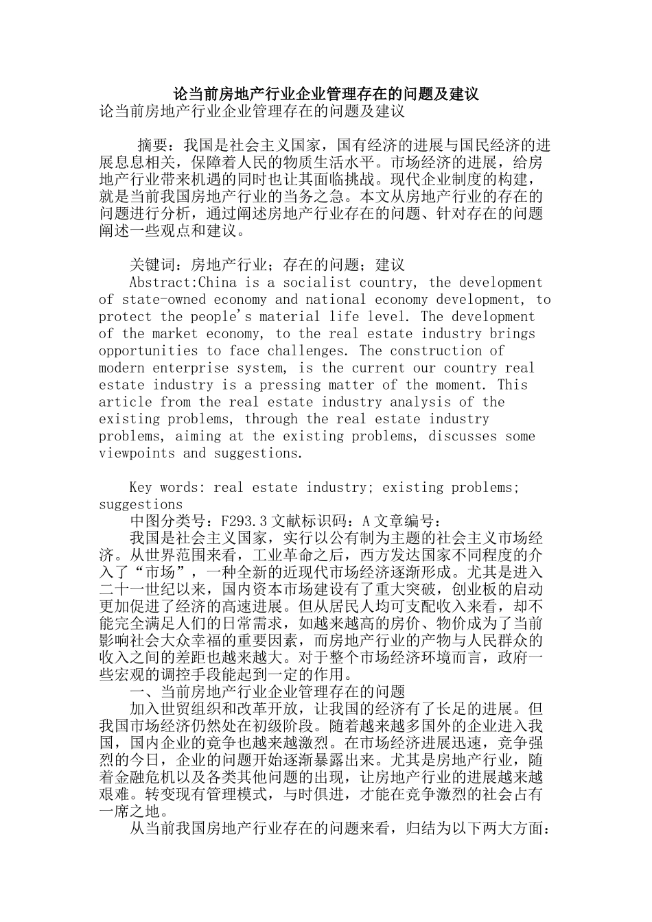 论当前房地产行业企业管理存在的问题及建议_第1页