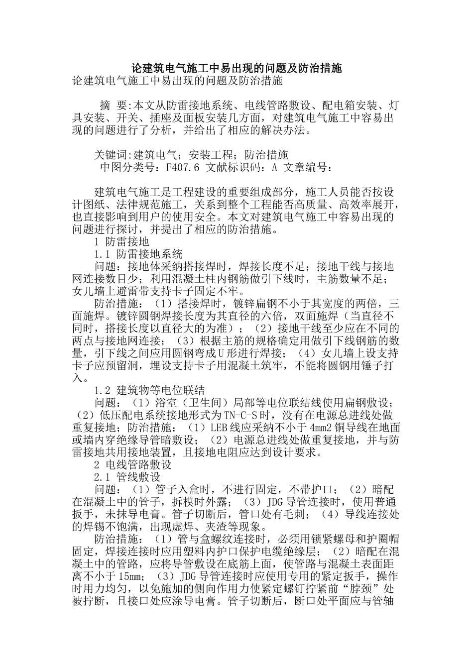 论建筑电气施工中易出现的问题及防治措施_第1页