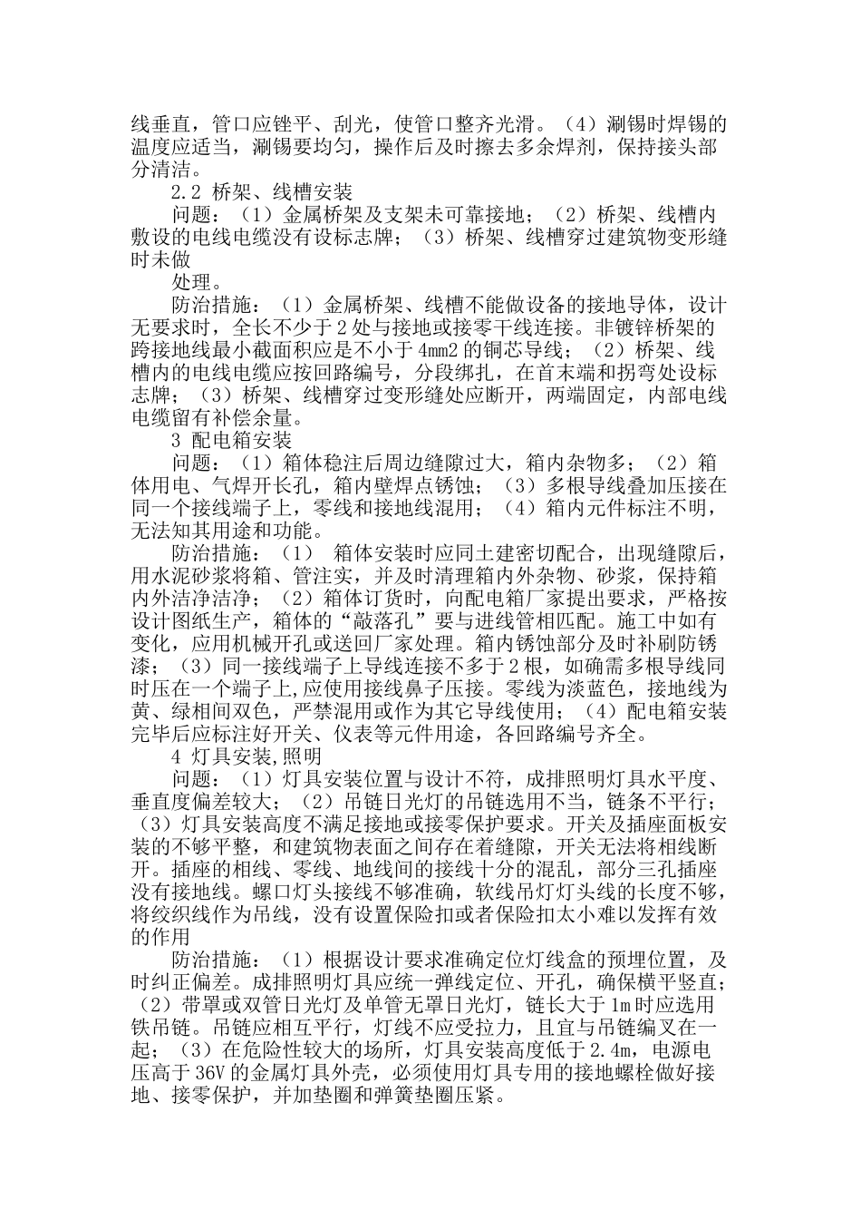 论建筑电气施工中易出现的问题及防治措施_第2页