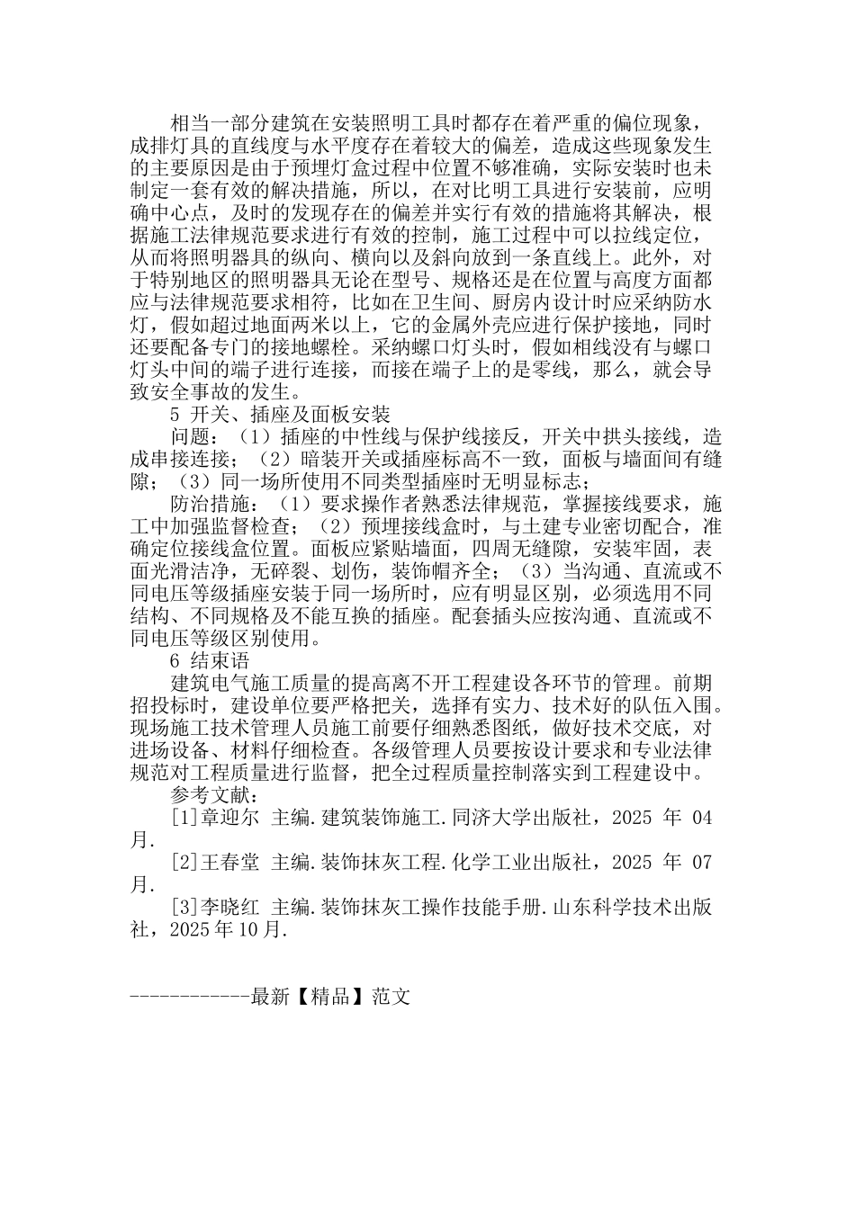 论建筑电气施工中易出现的问题及防治措施_第3页