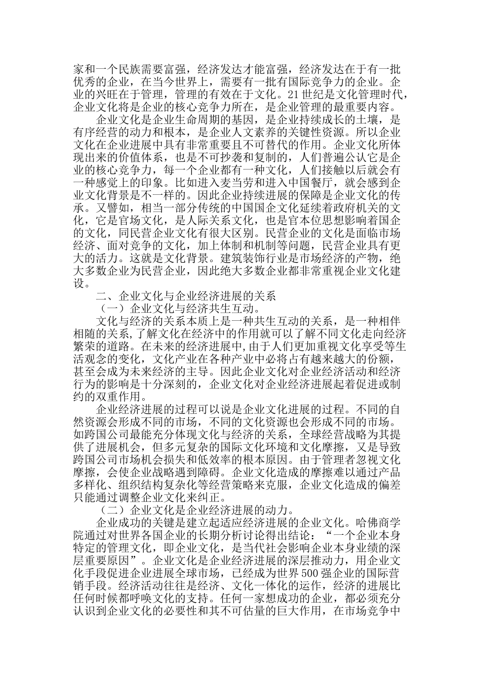 论建筑装饰行业企业文化与企业经济发展_第2页