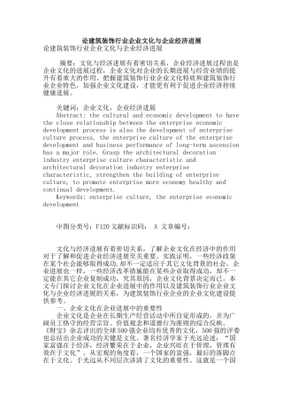 论建筑装饰行业企业文化与企业经济发展