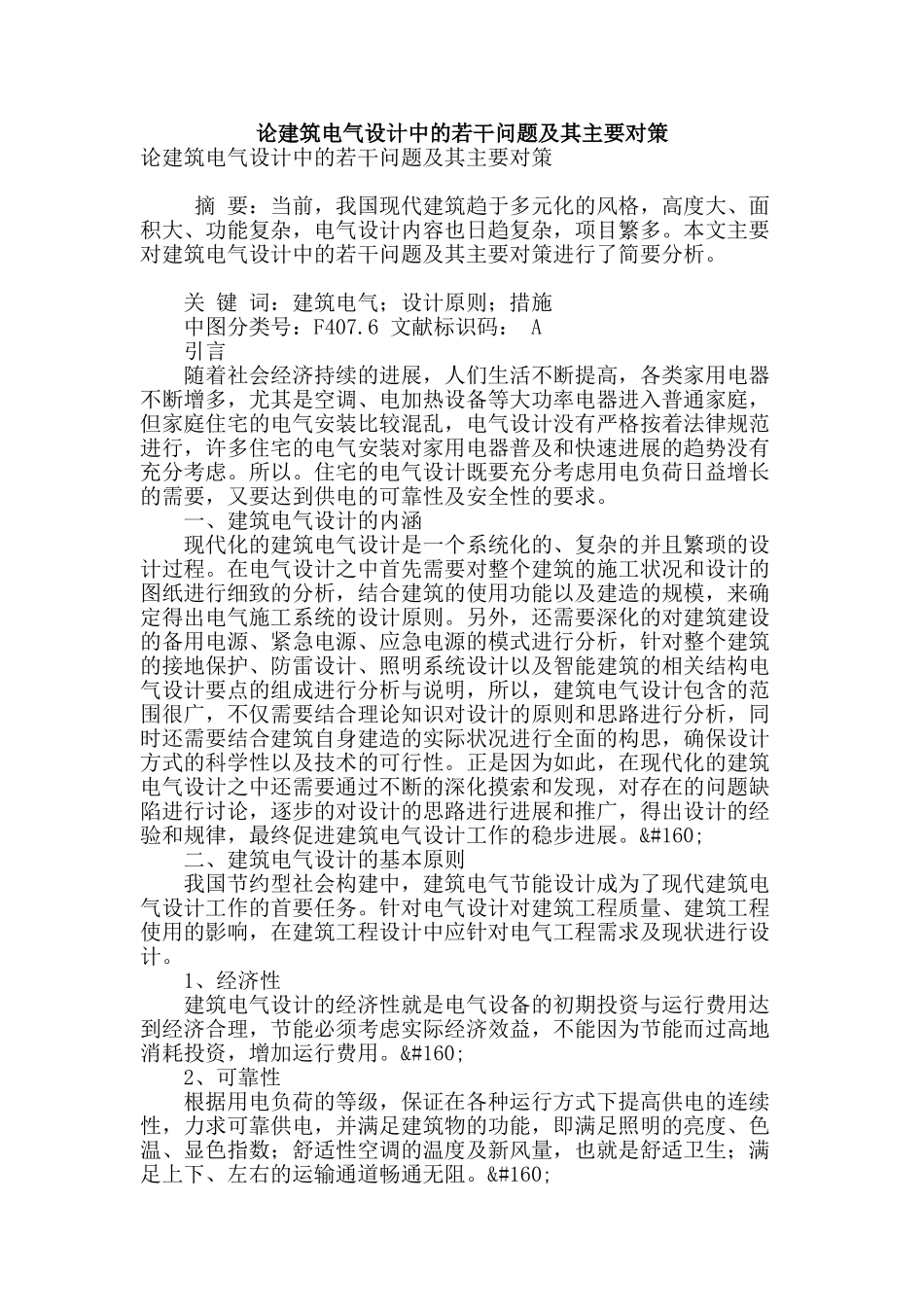 论建筑电气设计中的若干问题及其主要对策_第1页