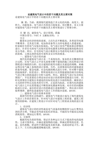 论建筑电气设计中的若干问题及其主要对策