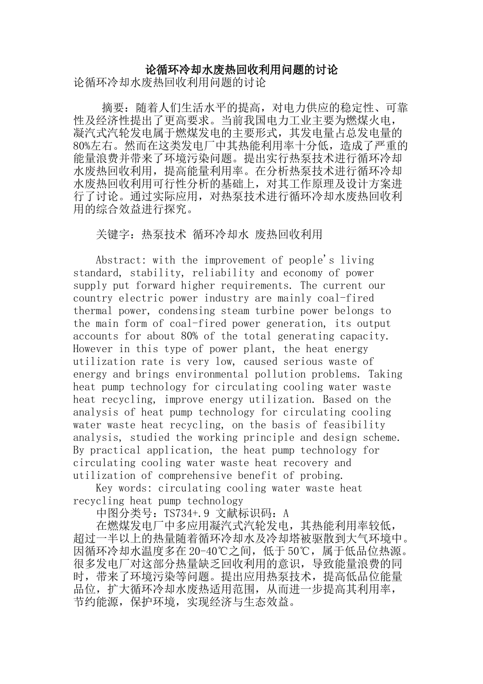 论循环冷却水废热回收利用问题的研究_第1页