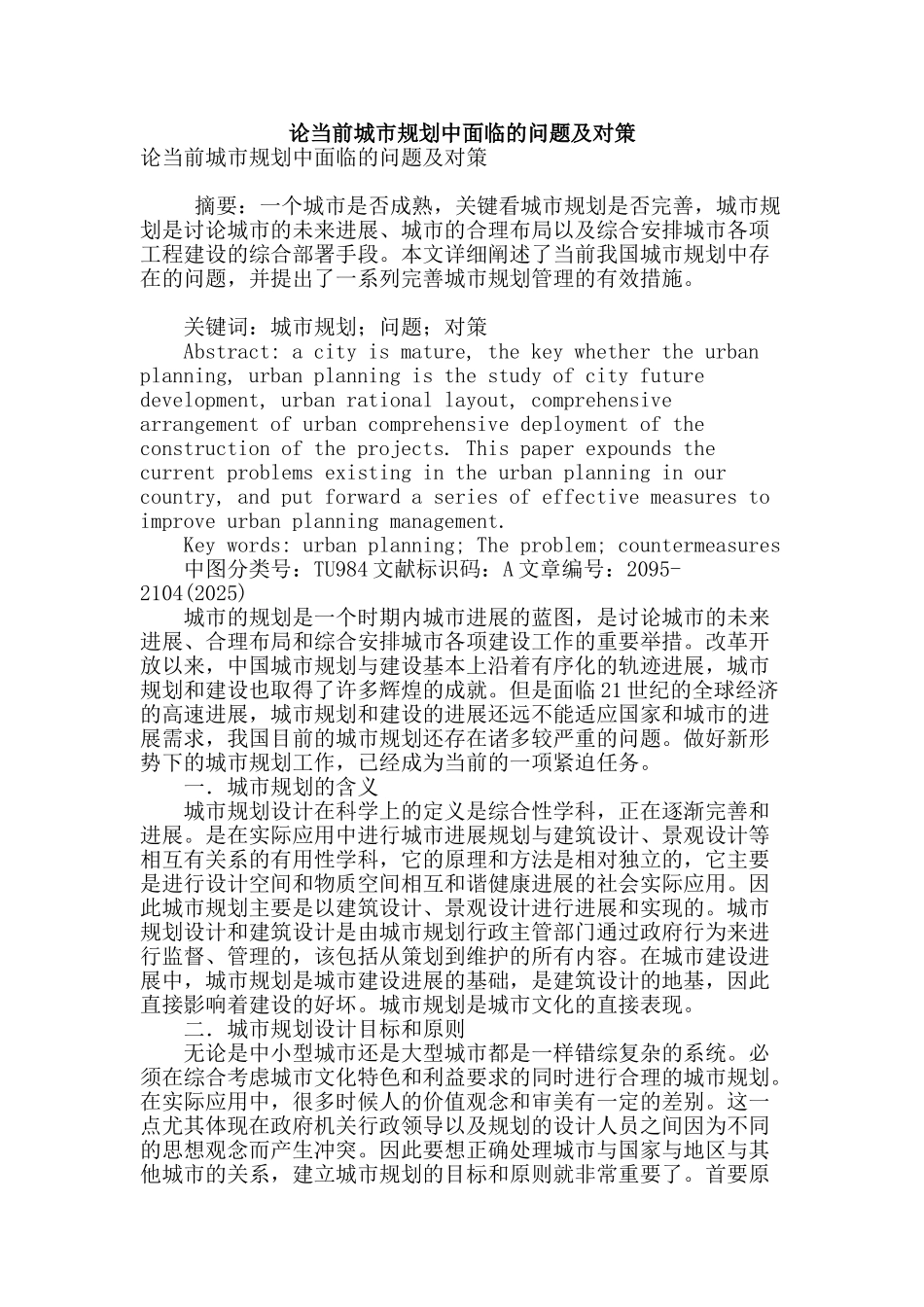 论当前城市规划中面临的问题及对策_第1页