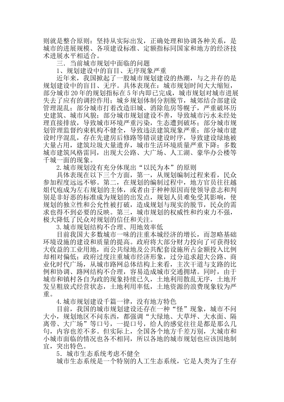 论当前城市规划中面临的问题及对策_第2页
