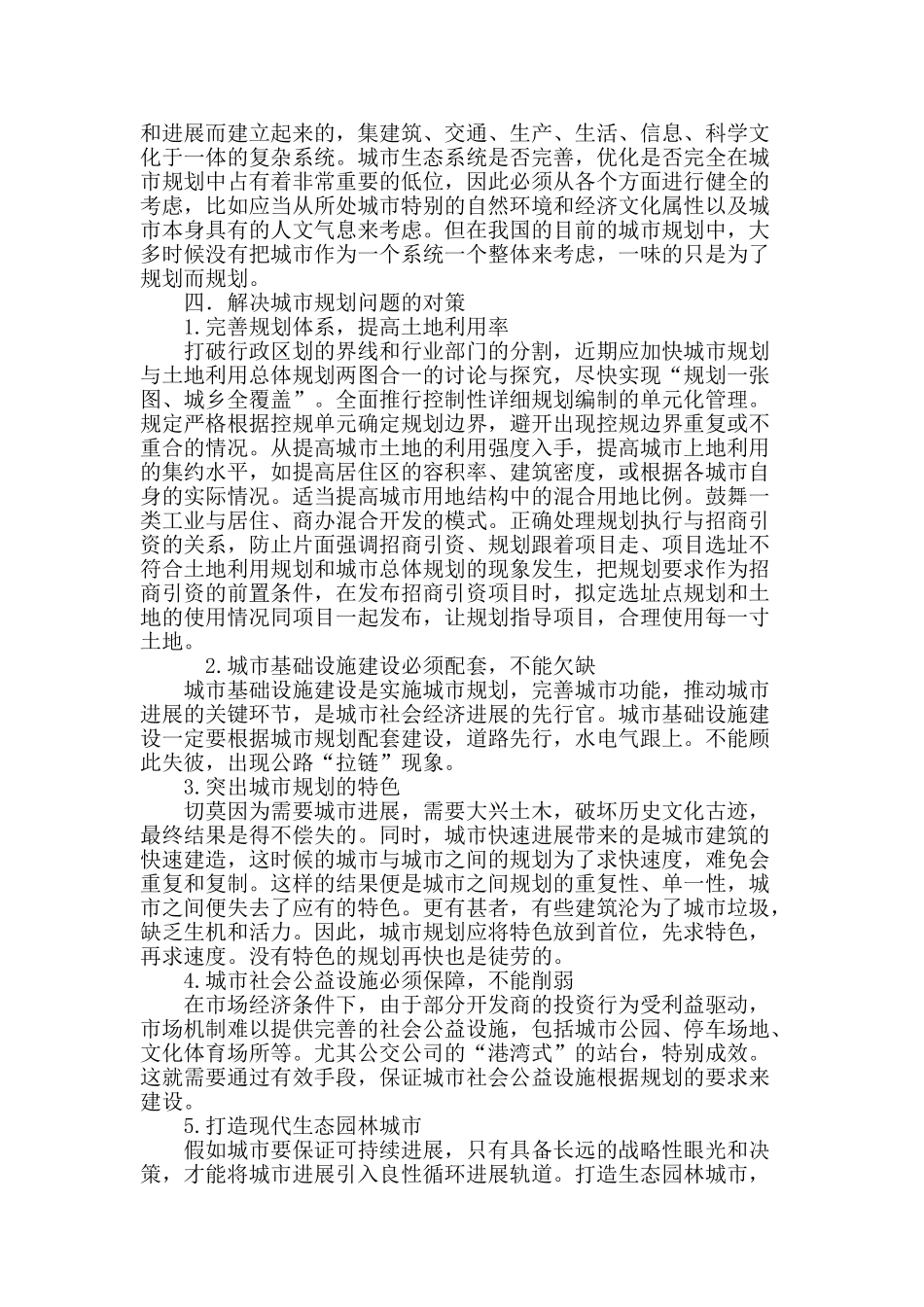 论当前城市规划中面临的问题及对策_第3页