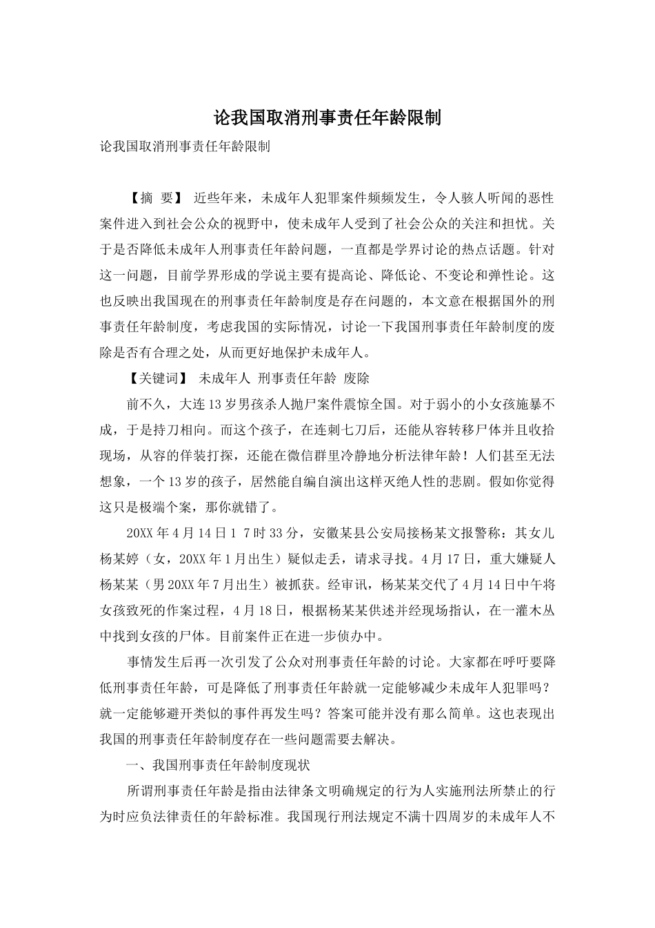 论我国取消刑事责任年龄限制_第1页